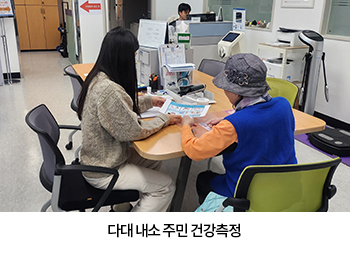 다대 내소 주민 건강측정