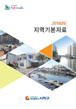 사하구청 2018년 지역기본자료