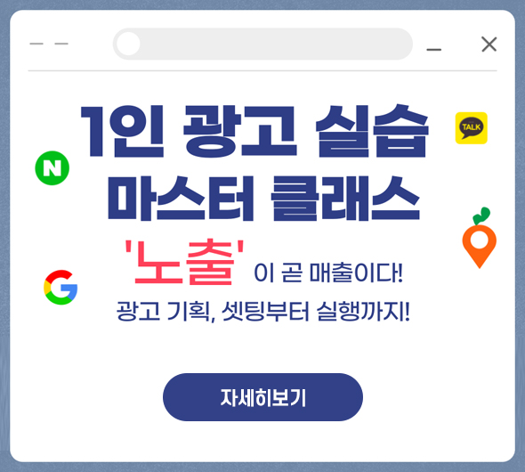 1인 광고 실습 마스터 클래스