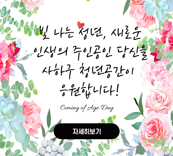빛나는 성년, 새로운 인생의 주인공