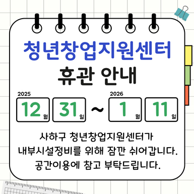청년창업지원센터 휴관 안내