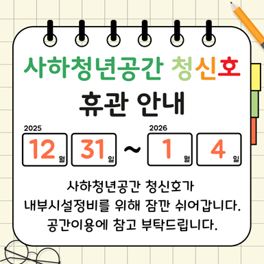 사하청년공간 청신호 휴관 안내